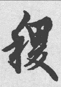 稷,歐陽詢 ,書法字典