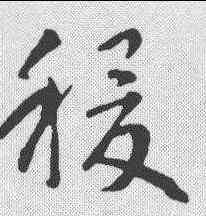 稷,智永 ,書法字典