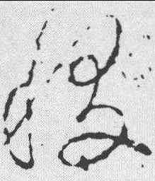稷,李世民 ,書法字典