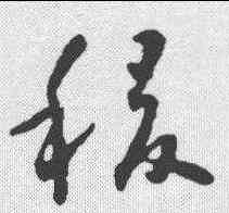稷,懷素 ,書法字典