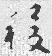 稷,揭傒斯 ,書法字典