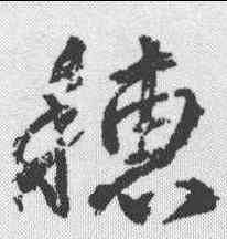 穗,武則天 ,書法字典