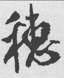 穗,米芾 ,書法字典