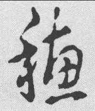 穗,草書辨體 ,書法字典