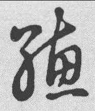 穗,草書辨體 ,書法字典