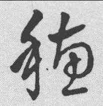 穗,草字匯 ,書法字典