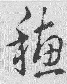 穗,趙構 ,書法字典
