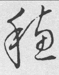穗,草書韻會 ,書法字典