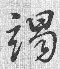 竭,董其昌 ,書法字典
