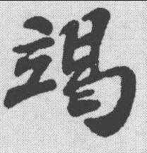 竭,蘇軾 ,書法字典