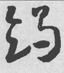 竭,懷素 ,書法字典