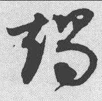 竭,王昇 ,書法字典