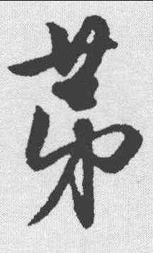 第,趙孟𫖯 ,書法字典