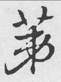 第,趙孟𫖯 ,書法字典