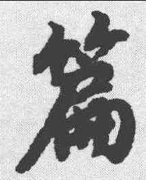 篇,陸柬之 ,書法字典