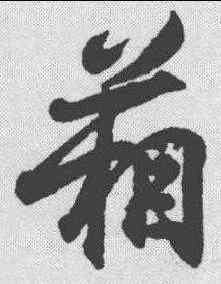 箱,王羲之 ,書法字典