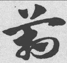 箱,趙孟𫖯 ,書法字典