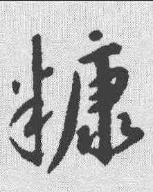 糠,趙構 ,書法字典