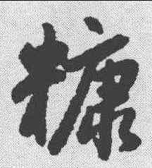糠,趙孟𫖯 ,書法字典