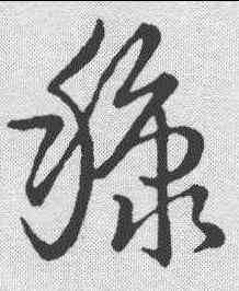 糠,草書韻會 ,書法字典