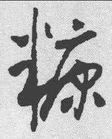 糠,懷素 ,書法字典
