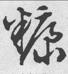 糠,文征明 ,書法字典