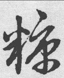 糠,趙孟𫖯 ,書法字典