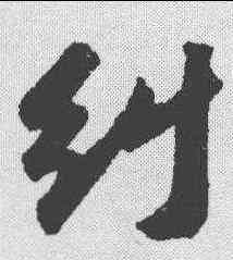 纠,蘇軾 ,書法字典