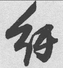 纠,張瑞圖 ,書法字典
