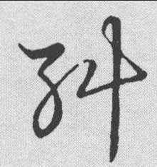 纠,草書韻會 ,書法字典