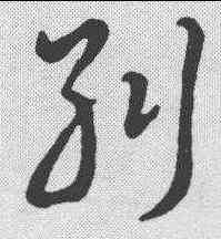 纠,草書辨體 ,書法字典