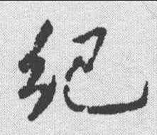 纪,米芾 ,書法字典