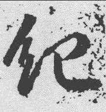 纪,武則天 ,書法字典