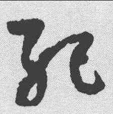 纪,孫過庭 ,書法字典