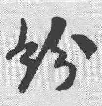 纷,米芾 ,書法字典