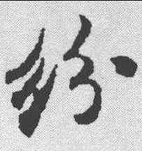 纷,米芾 ,書法字典