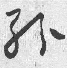 纷,懷素 ,書法字典