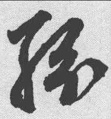 纷,鮮于樞 ,書法字典