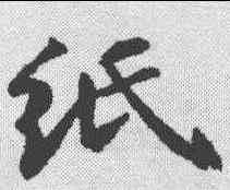 纸,蘇軾 ,書法字典