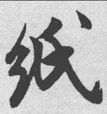 纸,米芾 ,書法字典