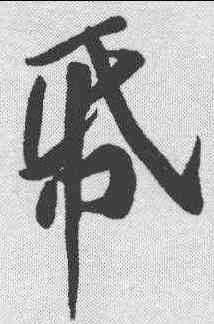 纸,黃庭堅 ,書法字典