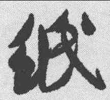 纸,米芾 ,書法字典