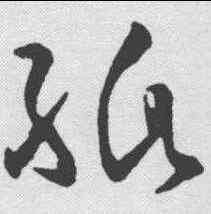 纸,孫過庭 ,書法字典