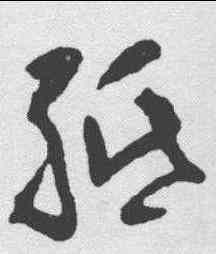 纸,黃慎 ,書法字典