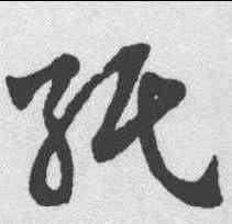 纸,趙孟𫖯 ,書法字典