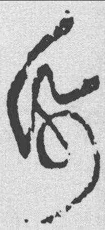 纸,黃庭堅 ,書法字典
