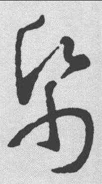 纸,智永 ,書法字典