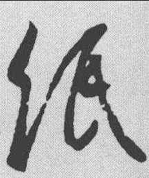 纸,王羲之 ,書法字典