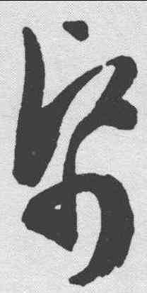 纸,陳淳 ,書法字典