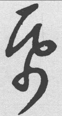 纸,康里巎 ,書法字典